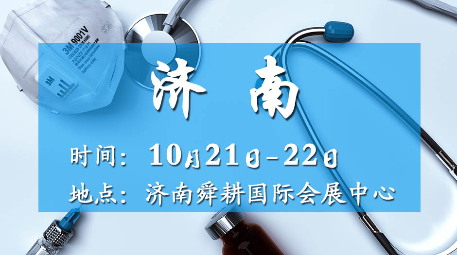 2025濟南藥交會－10月21日召開
