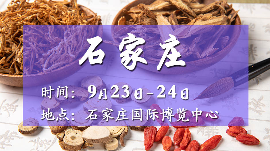 2025石家莊藥交會－9月23日召開